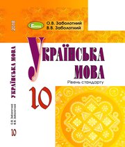 Українська мова 10 клас О.В. Заболотний В.В. Заболотний  2018 рік